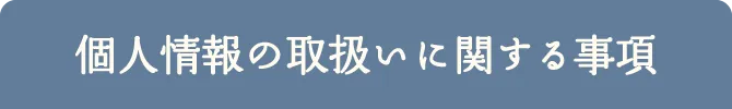 個人情報の取扱いに関する事項