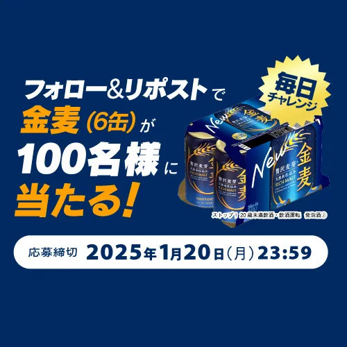 毎日チャレンジ フォロー＆リポストで金麦（6缶）が100名様に当たる！ 応募締切2025年1月20日（月）23：59 ストップ！20歳未満飲酒・飲酒運転 発泡酒（2）