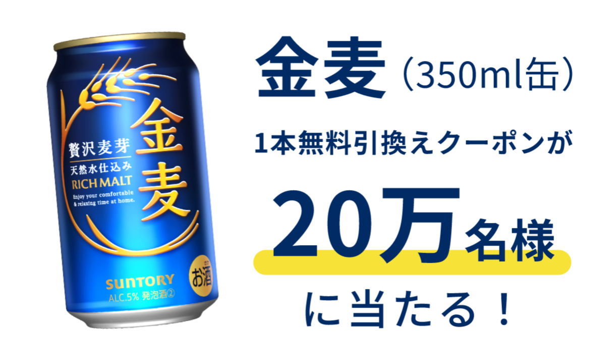 金麦（350ml缶）1本無料引換えクーポンが20万名様に当たる！​