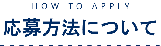 応募方法について