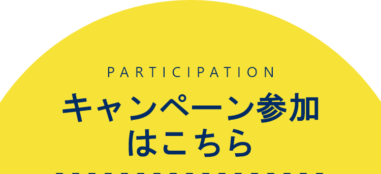 キャンペーン参加はこちら