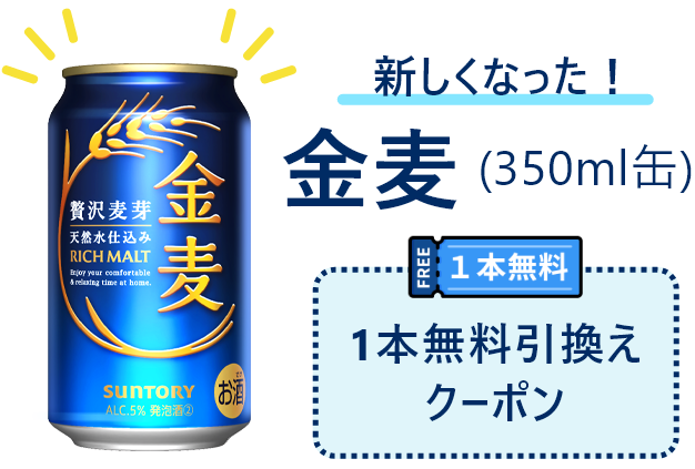 新しくなった！金麦(350ml缶) FREE 1本無料引換えクーポン