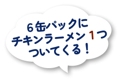 6缶パックにチキンラーメン1つついてくる！