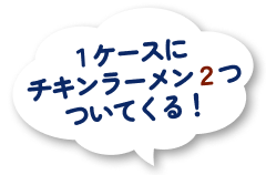 1ケースにチキンラーメン2つついてくる！