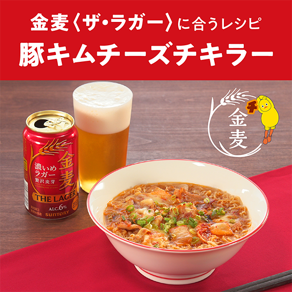 金麦〈ザ・ラガー〉に合うレシピ
豚キムチーズチキラー