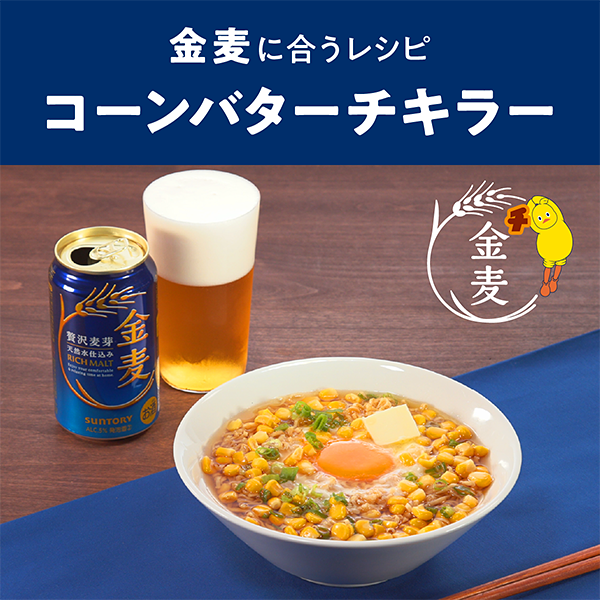 金麦に会うレシピ
コーンバターチキラー