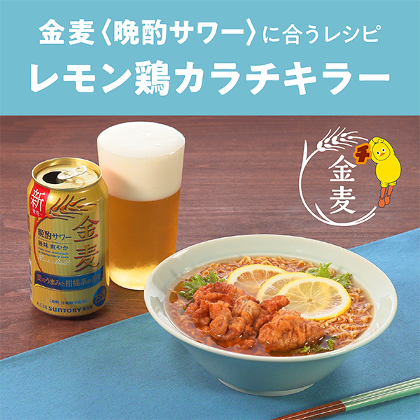 金麦〈晩酌サワー〉に合うレシピ
レモン鶏カラチキラー