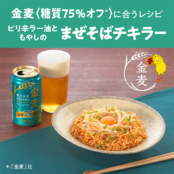 金麦〈糖質75%オフ ※「金麦」比〉に合うレシピ
ピリ辛ラー油ともやしのまぜそばチキラー