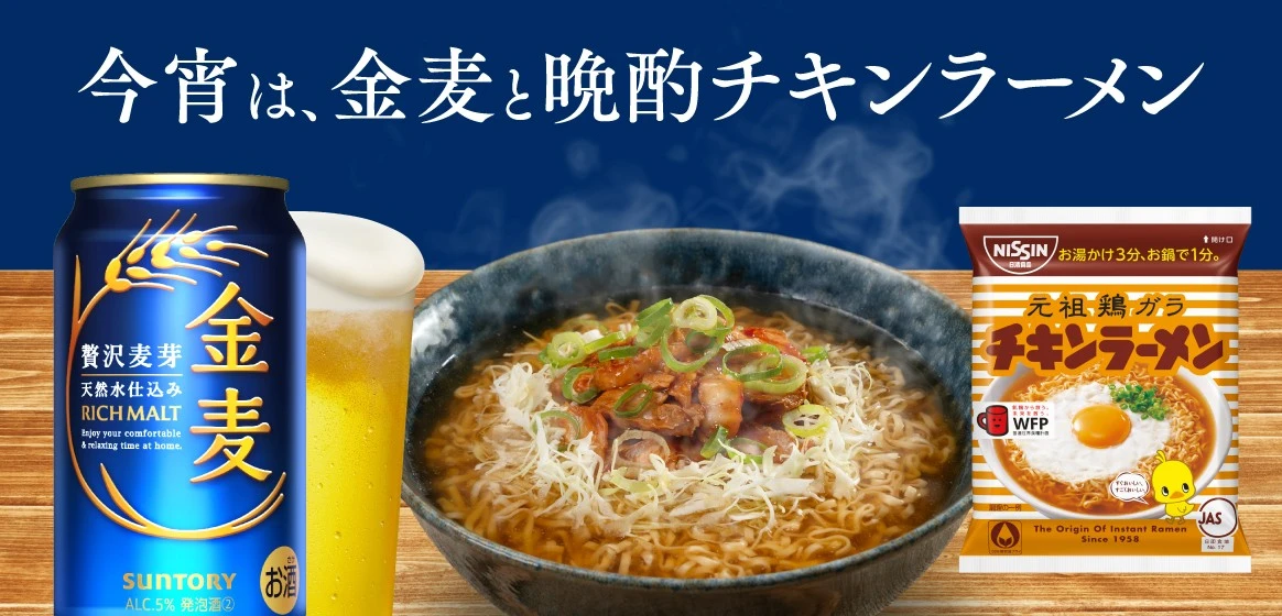 今宵は、金麦と晩酌チキンラーメン