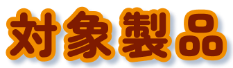 対象製品