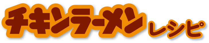 チキンラーメンレシピ