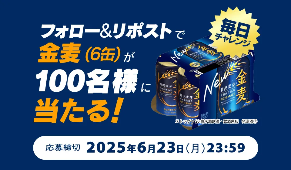 フォロー＆リポストで金麦（6缶）が100名様に当たる！毎日チャレンジ　応募締切 2025年6月23日（月）23：59　ストップ！20歳未満飲酒・飲酒運転　発泡酒(2)