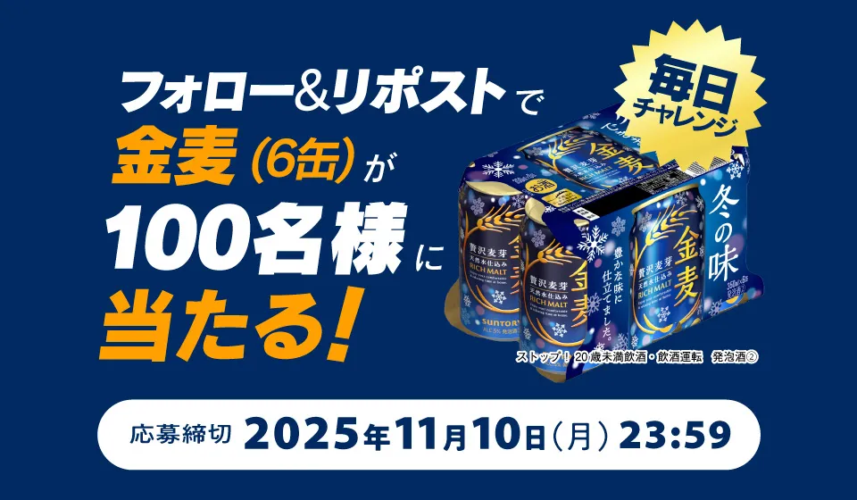 フォロー＆リポストで金麦（6缶）が100名様に当たる！毎日チャレンジ 応募締切2025年11月10日（月）23：59 ストップ！20歳未満飲酒・飲酒運転 発泡酒②