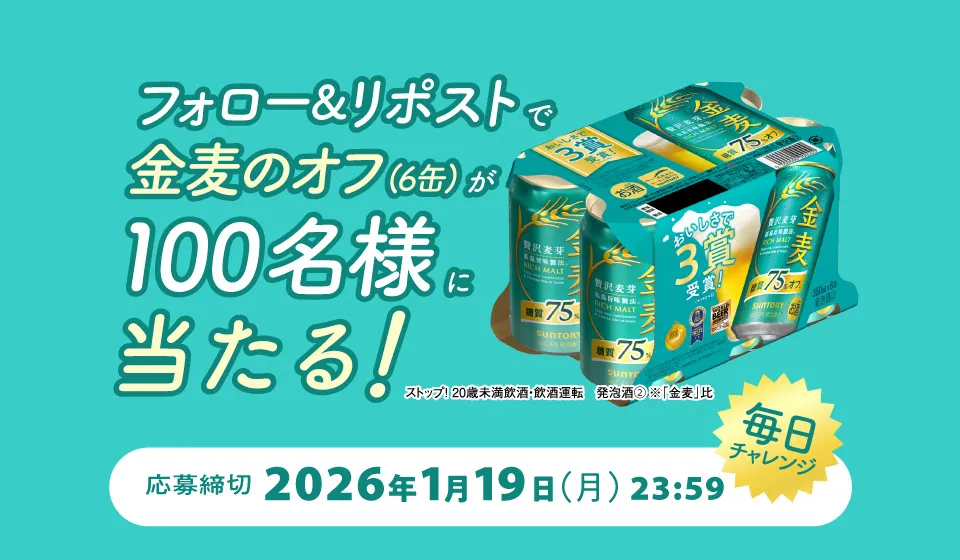 フォロー＆リポストで金麦のオフ（6缶）が100名様に当たる！毎日チャレンジ 応募締切2026年1月19日（月）23：59 ストップ！20歳未満飲酒・飲酒運転 発泡酒(2)  ※「金麦」比