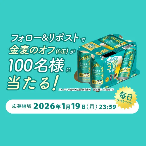 フォロー＆リポストで金麦のオフ（6缶）が100名様に当たる！毎日チャレンジ 応募締切2026年1月19日（月）23：59 ストップ！20歳未満飲酒・飲酒運転 発泡酒(2)  ※「金麦」比