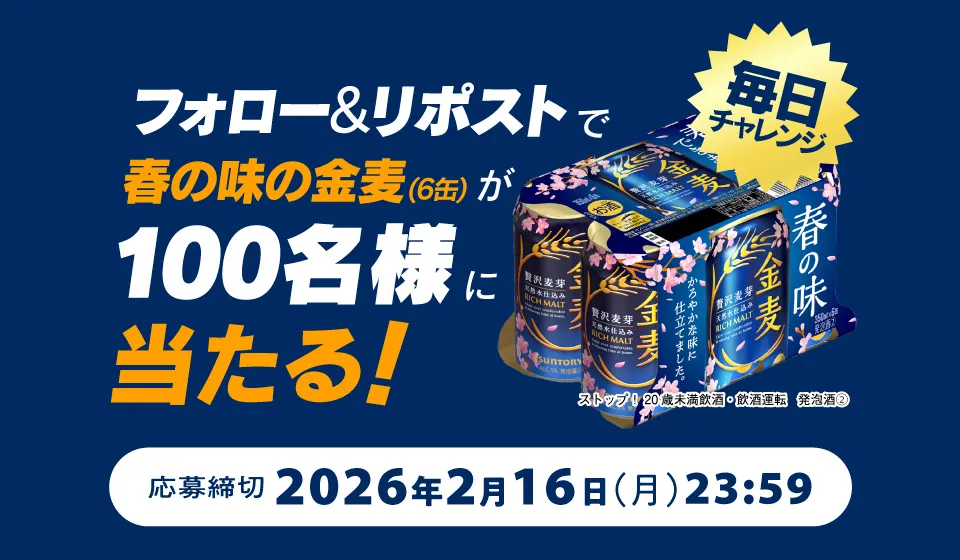 フォロー＆リポストで春の味の金麦（6缶）が100名様に当たる！毎日チャレンジ 応募締切2026年2月16日（月）23：59 ストップ！20歳未満飲酒・飲酒運転 発泡酒(2)