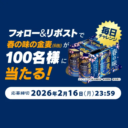 フォロー＆リポストで春の味の金麦（6缶）が100名様に当たる！毎日チャレンジ 応募締切2026年2月16日（月）23：59 ストップ！20歳未満飲酒・飲酒運転 発泡酒(2)