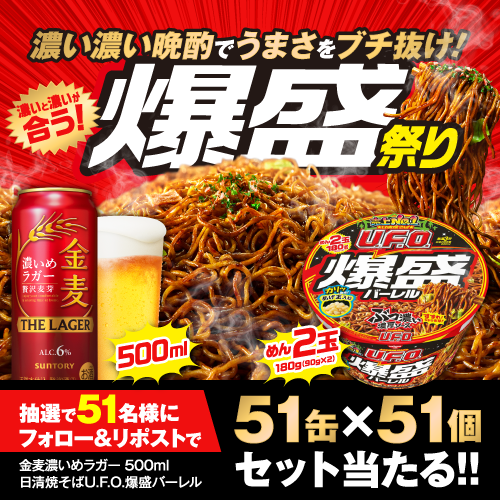 濃い濃い晩酌でうまさをブチ抜け！濃いと濃いが合う！爆盛祭り 抽選で51名様にフォロー＆リポストで 金麦濃いめラガー 500ml 51缶×日清焼そばU.F.O.爆盛バーレル 51個セット当たる！！