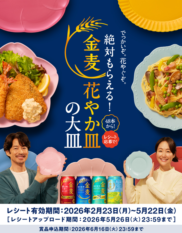 サントリー金麦を購入して花やか皿などの賞品をGETしよう！48本でお皿1枚、96本でお皿3枚！12本で抽選で当選すると人気店監修！金麦厳選グルメ カタログギフトをプレゼント！応募期間：2026年6月16日（火）23:59まで