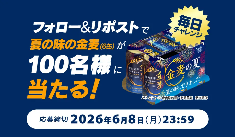 フォロー＆リポストで夏の味の金麦（6缶）が100名様に当たる！毎日チャレンジ 応募締切2026年6月8日（月）23：59 ストップ！20歳未満飲酒・飲酒運転 発泡酒(2)
