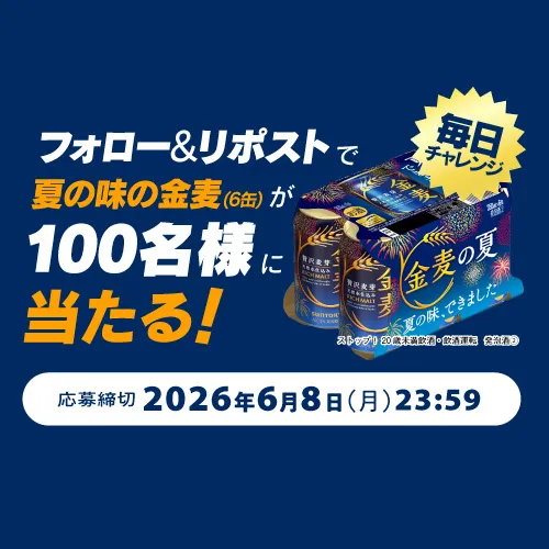 フォロー＆リポストで夏の味の金麦（6缶）が100名様に当たる！毎日チャレンジ 応募締切2026年6月8日（月）23：59 ストップ！20歳未満飲酒・飲酒運転 発泡酒(2)