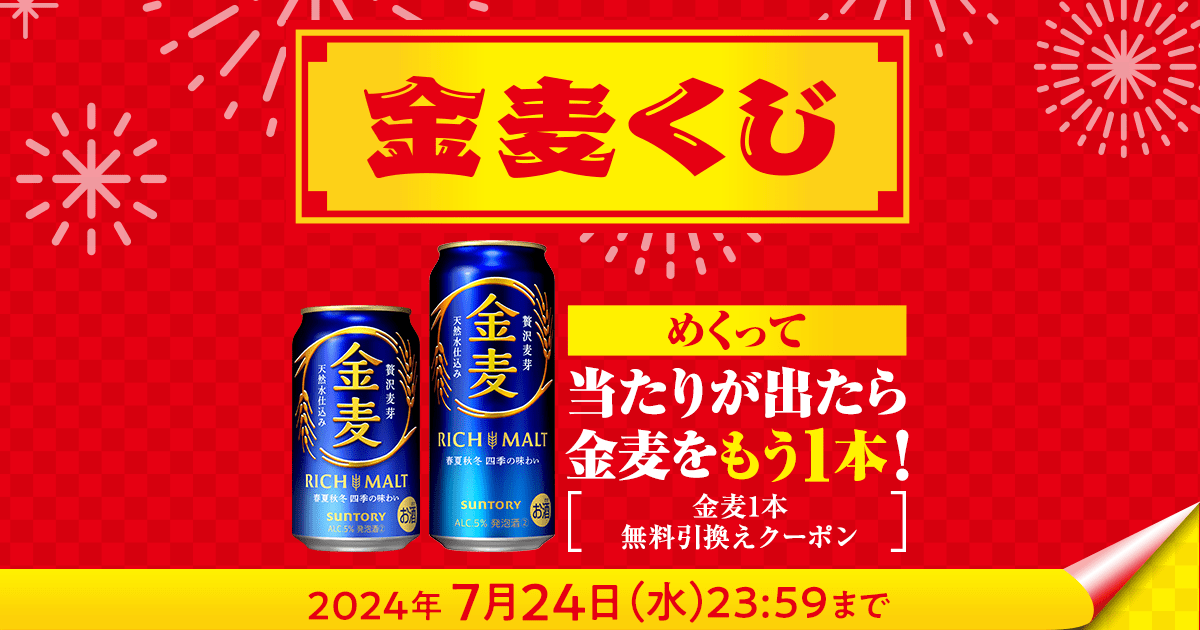 金麦くじで金麦1本無料引換えクーポンが当たる！キャンペーン | サントリー