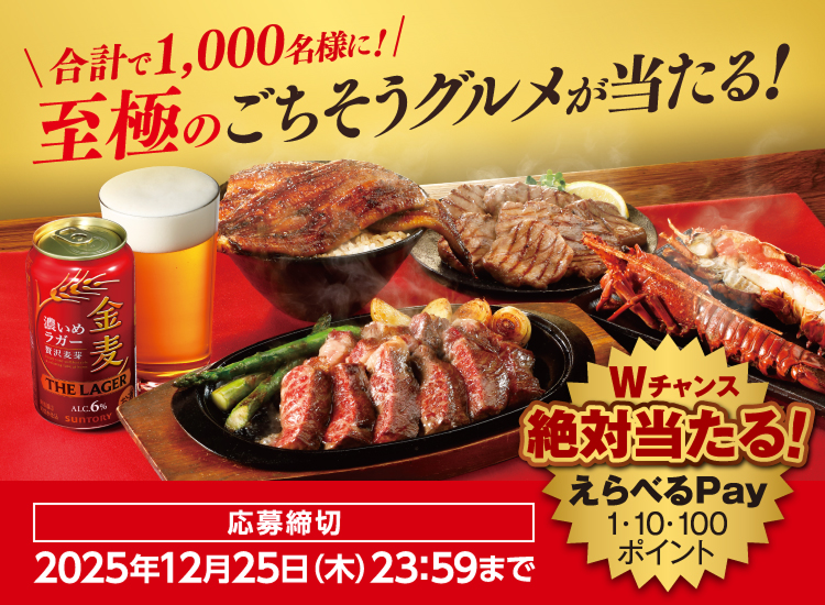 合計で1,000名様に！至極のごちそうグルメが当たる！Wチャンス絶対当たる！えらべるPay1・10・100ポイント【応募締切】2025年12月25日（木）23：59まで