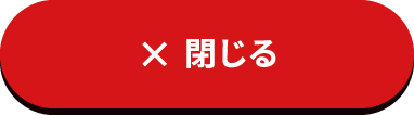 閉じる