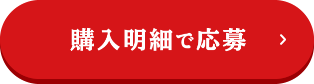 購入明細で応募