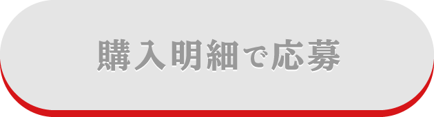 購入明細で応募