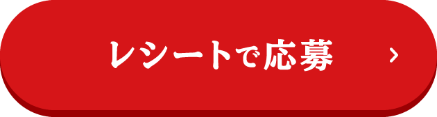 レシートで応募