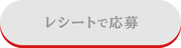 レシートで応募