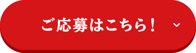 ご応募はこちら！