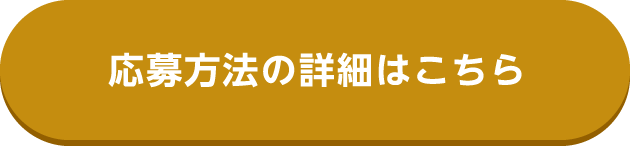 応募方法の詳細はこちら
