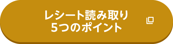 レシート読み取り5つのポイント