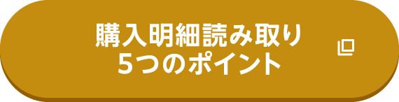 購入明細読み取り5つのポイント