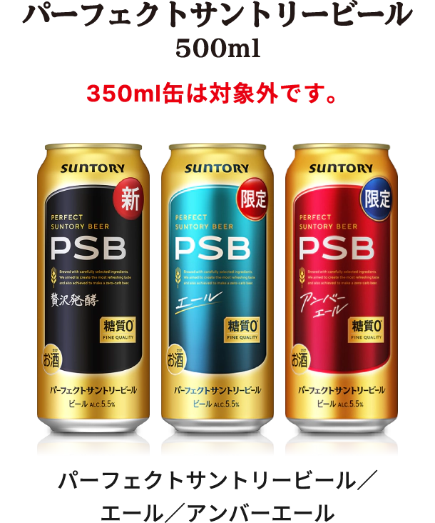 パーフェクトサントリービール500ml（350ml缶は対象外です。）　パーフェクトサントリービール／エール／アンバーエール