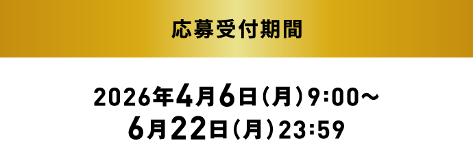 応募受付期間：2026年4月6日（月）9:00～6月22日（月）23:59