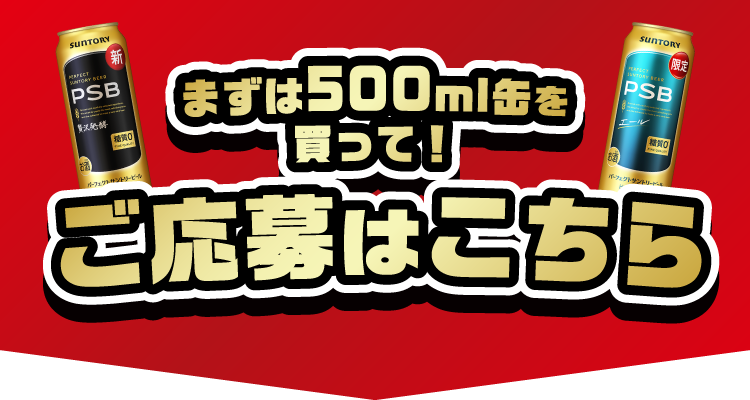まずは500ml缶を買って！ご応募はこちら