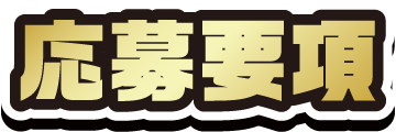 応募要項