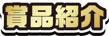 賞品紹介