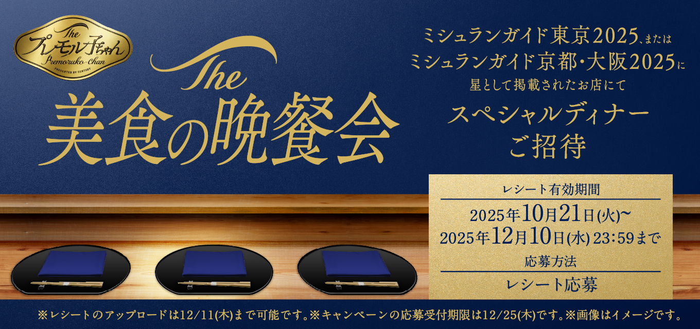 The プレモル子ちゃん The美食の晩餐会 ミシュランガイド東京2025、またはミシュランガイド京都・大阪2025に星として掲載されたお店にてスペシャルディナーご招待 レシート有効期間2025年10月21日（火）～2025年12月10日（水）23：59まで 応募方法 レシート応募 ※レシートのアップロードは12／11（木）まで可能です。※キャンペーンの応募受付期限は12／25（木）です。※画像はイメージです。