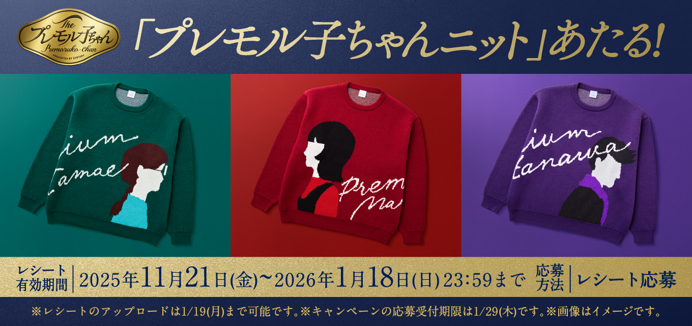 The プレモル子ちゃん 「プレモル子ちゃんニット」あたる！ レシート有効期間2025年11月21日（金）～2026年1月18日（日）23：59まで 応募方法 レシート応募 ※レシートのアップロードは1／19（月）まで可能です。※キャンペーンの応募受付期限は1／29（木）です。※画像はイメージです。