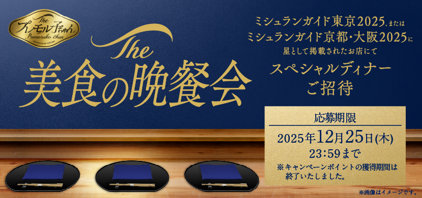 The プレモル子ちゃん The美食の晩餐会 ミシュランガイド東京2025、またはミシュランガイド京都・大阪2025に星として掲載されたお店にてスペシャルディナーご招待 応募期限 2025年12月25日（木）23：59まで※キャンペーンポイントの獲得期間は終了いたしました。※画像はイメージです。