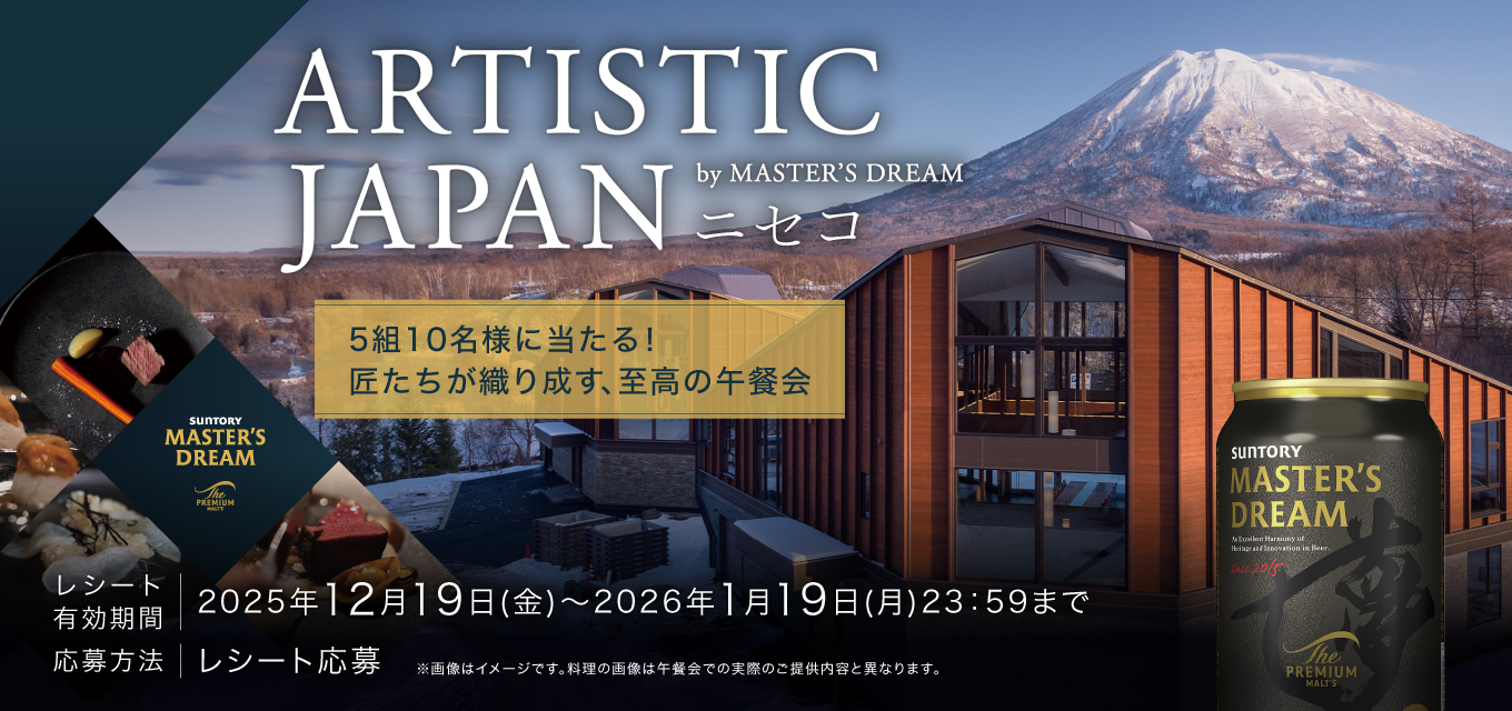 ARTISTIC JAPAN ニセコ by MASTER'S DREAM 5組10名様に当たる！匠たちが織り成す、至高の午餐会 レシート有効期間2025年12月19日（金）～2026年1月19日（月）23：59まで 応募方法 レシート応募 ※画像はイメージです。料理の画像は午餐会での実際のご提供内容と異なります。