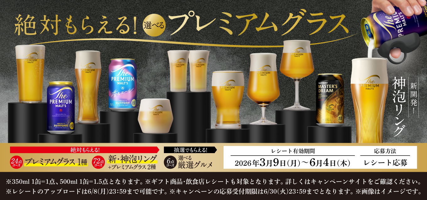 絶対もらえる！選べるプレミアムグラス 新開発！神泡リング 絶対もらえる！24点コース プレミアムグラス1種 72点コース 新・神泡リング＋プレミアムグラス2種 抽選でもらえる！6点コース 選べる厳選グルメ レシート有効期間｜2026年3月9日（月）～6月4日（木） 応募方法｜レシート応募 ※350ml 1缶＝1点、500ml 1缶＝1.5点となります。※ギフト商品・飲食店レシートも対象となります。詳しくはキャンペーンサイトをご確認ください。※レシートのアップロードは6／8（月）23：59まで可能です。※キャンペーンの応募受付期限は6／30（火）23：59までとなります。※画像はイメージです。