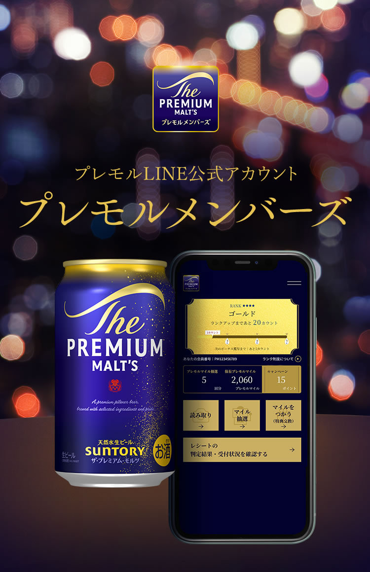 プレモルLINE公式アカウント　プレモルメンバーズ