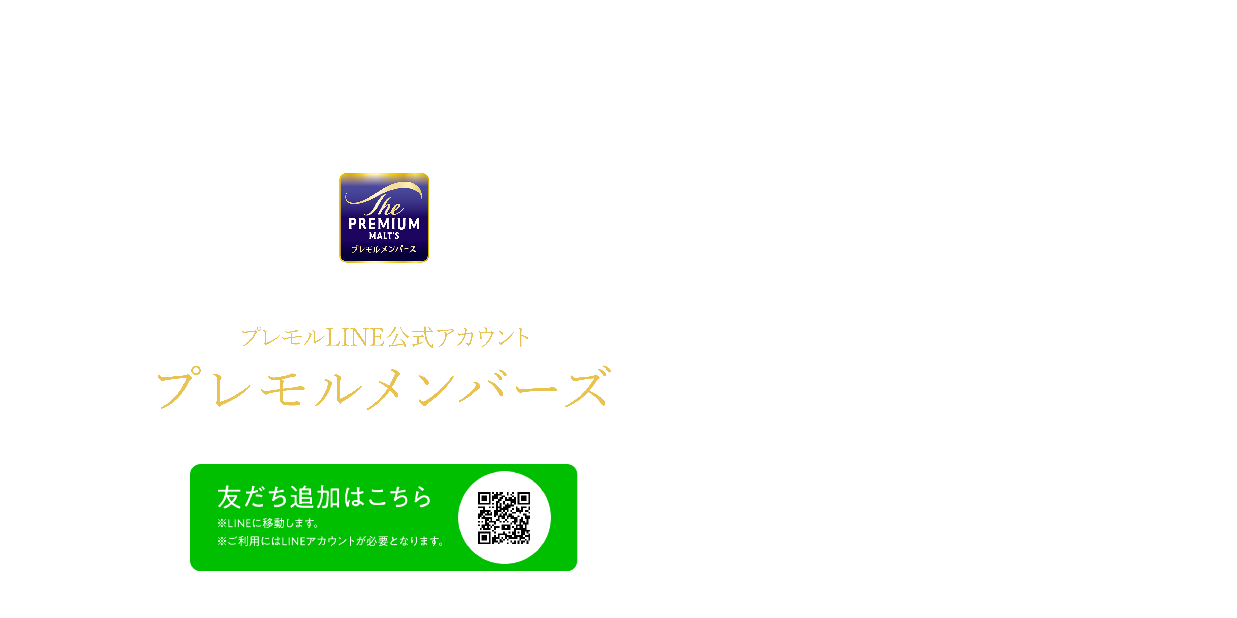 プレモルLINE公式アカウント　プレモルメンバーズ 友だち追加はこちら※LINEに移動します。※ご利用にはLINEアカウントが必要となります。
