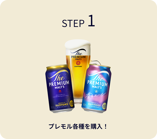 STEP1 プレモル各種を購入！
