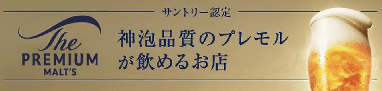 サントリー認定 神泡品質のプレモルが飲めるお店
